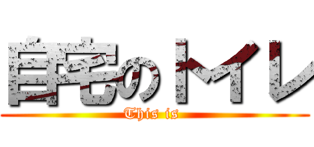自宅のトイレ (This is )