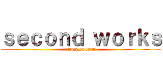 ｓｅｃｏｎｄ ｗｏｒｋｓ (attack on titan)