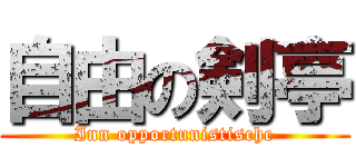 自由の剣亭 (Inn opportunistische)