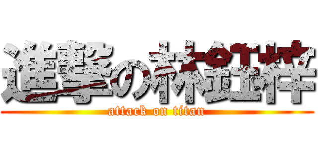 進撃の林鈺梓 (attack on titan)