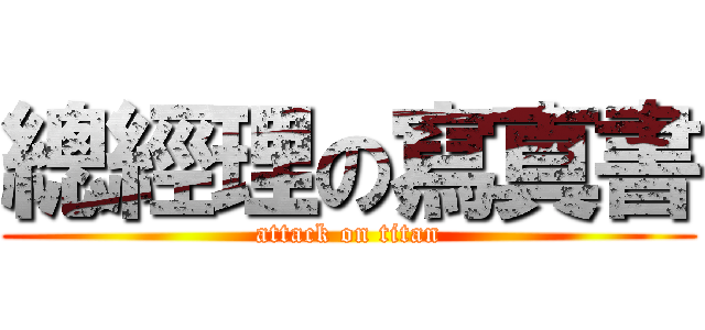 總經理の寫真書 (attack on titan)