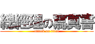 總經理の寫真書 (attack on titan)