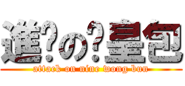 進擊の奶皇包 (attack on nine wong bun)