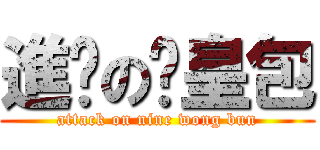 進擊の奶皇包 (attack on nine wong bun)