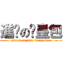 進擊の奶皇包 (attack on nine wong bun)