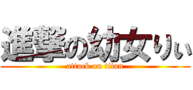 進撃の幼女りぃ (attack on titan)
