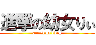 進撃の幼女りぃ (attack on titan)