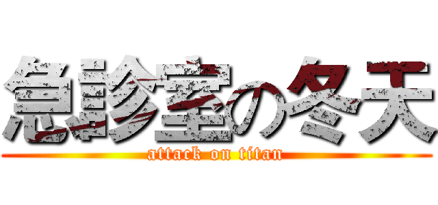 急診室の冬天 (attack on titan)