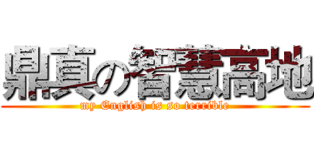 鼎真の智慧高地 (my English is so terrible)