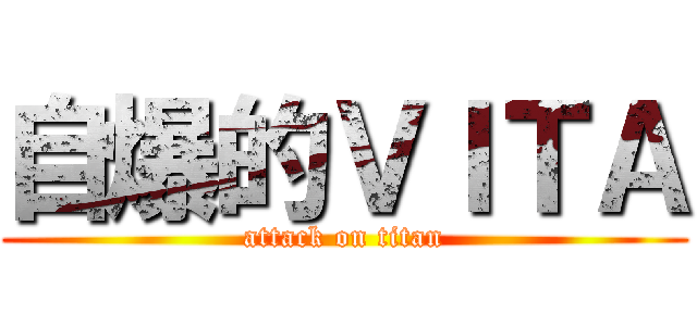 自爆的ＶＩＴＡ (attack on titan)