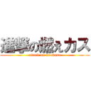 進撃の燃えカス (attack on moekasu)