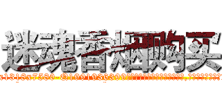 迷魂香烟购买 (迷魂香烟购买【电.话156x1318x7580-Q1991936399鑫宏药业】我们做的是长期生意,靠的是老客户长期支持
参考消息网2月20日报道 韩媒称，“剩女多、离婚率高的城市，房价一定会上涨。”这是中国经济学家金岩石2016年12月参加在上海举行的房地产相关论坛时说的话。
)