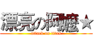 漂亮の阿嬤★ (attack on titan)