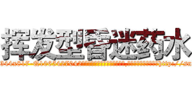 挥发型昏迷药水 (挥发型昏迷药水【电-151x68344x817-Q1065427042元吉药业】我们做的是长期生意,靠的是老客户长期支持http://sngk.net/AmtKr0

参考消息网我们做的是长期生意,靠的是老客户长期支持也许我们早该意识到，就连鲍勃·霍斯金斯（金球奖戏剧类电影男主角 
)