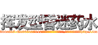 挥发型昏迷药水 (挥发型昏迷药水【电-151x68344x817-Q1065427042元吉药业】我们做的是长期生意,靠的是老客户长期支持http://sngk.net/AmtKr0

参考消息网我们做的是长期生意,靠的是老客户长期支持也许我们早该意识到，就连鲍勃·霍斯金斯（金球奖戏剧类电影男主角 
)