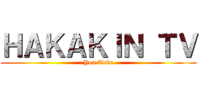 ＨＡＫＡＫＩＮ ＴＶ (You Tube)