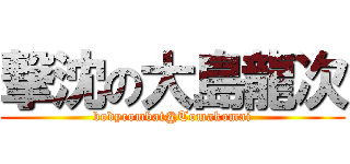 撃沈の大島龍次 (bodycombat@Tomakomai)