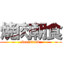 焼肉朝食 (beefsteak)