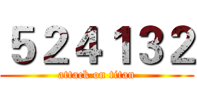 ５２４１３２ (attack on titan)