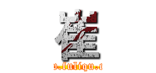 崔 (www.fuliqu.com)