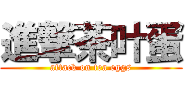 進撃茶叶蛋 (attack on tea eggs)