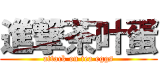 進撃茶叶蛋 (attack on tea eggs)
