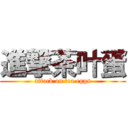 進撃茶叶蛋 (attack on tea eggs)