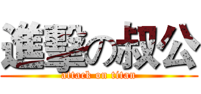 進擊の叔公 (attack on titan)