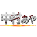 中村あや (めっちゃかわいい)