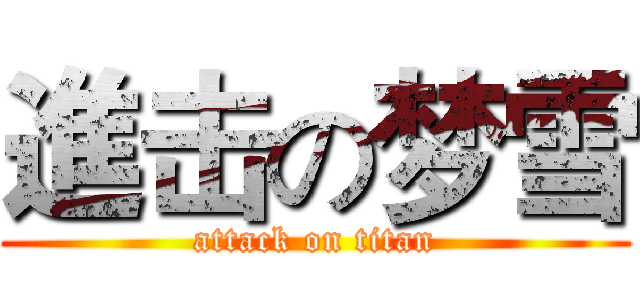 進击の梦雪 (attack on titan)