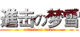 進击の梦雪 (attack on titan)