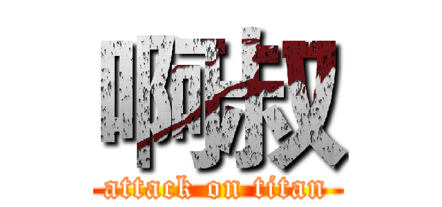 啊叔 (attack on titan)