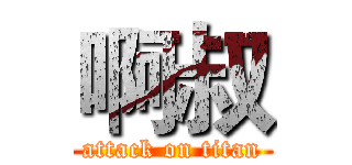 啊叔 (attack on titan)