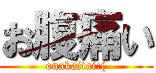 お腹痛い (onakaitai:()