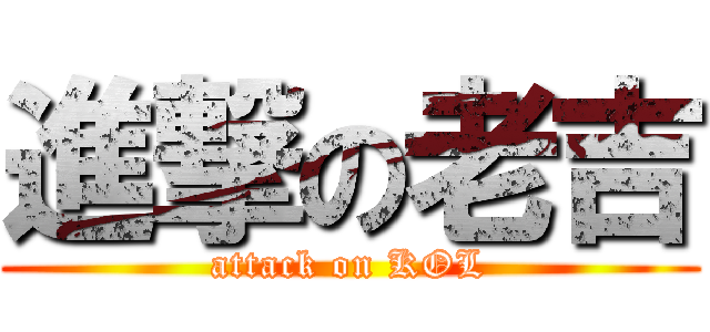進撃の老吉 (attack on KOL)