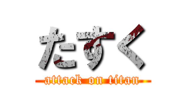 たすく (attack on titan)