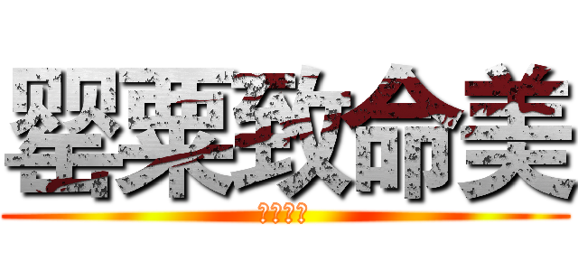 罂粟致命美 (颜值担当)