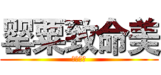 罂粟致命美 (颜值担当)