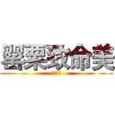 罂粟致命美 (颜值担当)