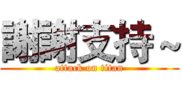謝謝支持～ (attack on titan)