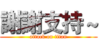 謝謝支持～ (attack on titan)