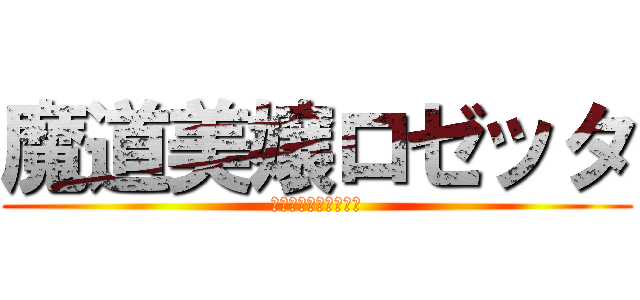 魔道美嬢ロゼッタ (～果て無き快楽の門～)