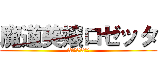 魔道美嬢ロゼッタ (～果て無き快楽の門～)