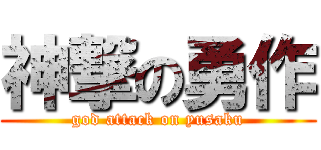 神撃の勇作 (god attack on yusaku)