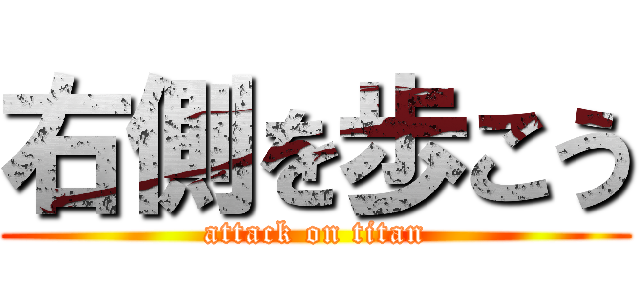 右側を歩こう (attack on titan)