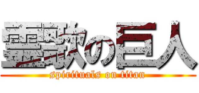 霊歌の巨人 (spirituals on titan)