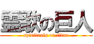 霊歌の巨人 (spirituals on titan)