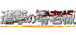進撃の零老板 (attack on BOSS 0)