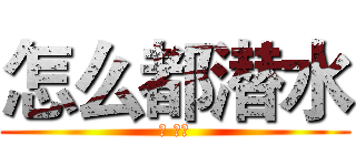 怎么都潜水 (哦 谢特)