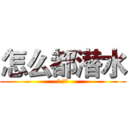 怎么都潜水 (哦 谢特)